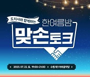 경기도, 7월22일 '한여름밤 맞손토크' 개최