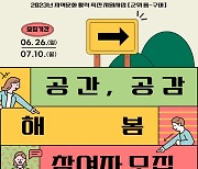 (재)군위문화관광재단, ‘공간, 공감 해봄’ 참여자 모집