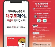 “지역 화폐의 새 시대”…‘대구로페이’ 내달 3일 출시