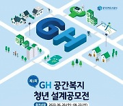 경기주택도시공사, ‘대상 1천만원’ 청년 설계공모전 개최