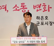 하은호 군포시장 "시민이 행복한 도시 만들겠다"