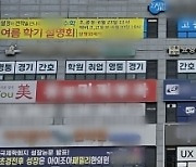 “사교육 이권 카르텔 일반화의 오류”… 경기지역 학원가 망연자실