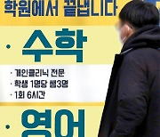 “준킬러 속성반” 한술 더 뜬 대치동…“수능공부 어떡하지” 수험생 걱정