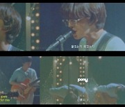 잔나비 최정훈, 母 추억 속으로…‘pony’ 리릭 비디오 공개