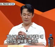 박성웅 "10년 무명 생활, 편의점 일로 버텨"…경찰도 놀란 사연은