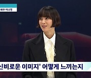 이나영 "신비한 매력? 오글거려…성격은 정반대로 털털"