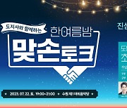 김동연, 7월22일 수원에서 도민 '맞손토크'…참가자 1400명 모집