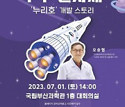 로켓맨이 들려주는 누리호이야기…국립부산과학관, '노리호' 특강