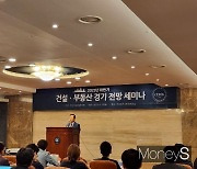 "건설 수주 줄었는데 투자 증가" 하반기 부동산 전망 세미나 열려