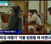 이나영 “나조차 내려놓는 연기, 감정 계속 차올라” 박하경 여행기 선택 이유(뉴스룸)