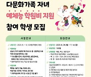 성남시, 다문화가족 자녀 예체능 학원비 지원...월 최대 10만원