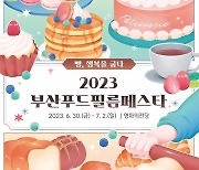 영화와 음식의 만남…2023 부산푸드필름페스타 30일 개막