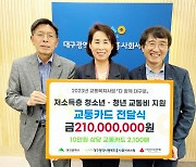 대구행복진흥원, 저소득층 청소년·청년에게 교통비 2억1000만원