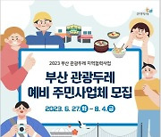 부산관광공사, 관광두레 예비 주민사업체 모집…사업화자금 지원