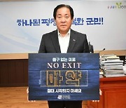 평창군 'NO EXIT 마약 예방 릴레이…범죄예방·경각심 고취