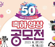 성남시, 시 승격 50주년 축하 영상 공모...18편 선정