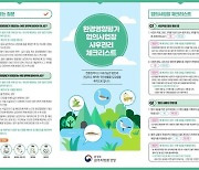 원주환경청, 환경영향평가 사후관리 체크리스트 배포