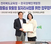 전북교육청·한국장애인개발원, 장애학생에 맞춤형 일자리 제공