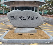 건폭 특별단속…전북경찰 138명 검찰 송치