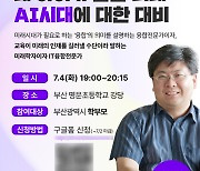 학부모 대상 AI시대 대비 강연…강사엔 정지훈 교수