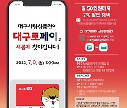 지역사랑상품권 모바일 '대구로페이'로 전환…1인당 월 50만원 7% 할인