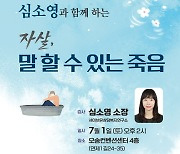 라이프호프, 내달 1일 청주서 자살유가족 인식개선 순회포럼 개최