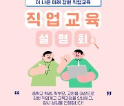 중학생들을 위한 특별한 기회 '강원 직업교육 설명회'