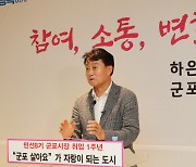 하은호 군포시장 "시민이 행복한 도시…군포 만들 것"