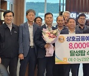 전남 여수농협, 상호금융예수금 8000억원 달성