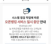 저축은행 오픈뱅킹 10시간 넘게 '먹통'…중앙회 "시스템 과부하"