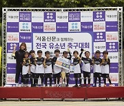 서울신문과 함께하는 ‘전국 유소년 축구대회’ 1200명 환호