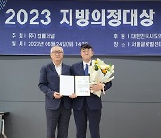 이병도 서울시의원, ‘2023 지방의정대상 최우수상’ 수상