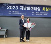 서울시의회 ‘서울시 저출생 대응 정책개발연구회’, ‘2023 지방의정대상’ 우수상 수상