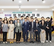 경상북도의회, 제9회 의정아카데미 실시