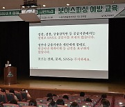 울산 노동자종합복지회관, 시민 대상 ‘보이스피싱 예방 교육’ 개최