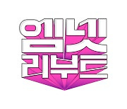 2000년대 초반 엠넷 프로그램 새롭게 다시 본다…‘엠넷 리부트’ 다음 달 첫 방송