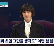 이나영 "길거리 캐스팅으로 데뷔, 주변에서 오래 못할 거라고.."('뉴스룸')