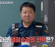 '시골경찰' 순경즈 하트시그널? 정형돈 "1지망 김성주...안정환은 가르치려해"