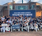 부산교대, KBO 미래 유소년 지도자 전국 교육대학교 티볼대회 우승…통산 7번째