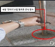 주택 처마 밑, 놀이터 땅속…'마약던지기' 장소 기상천외