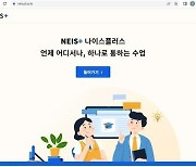 '나이스' 오류에 기말고사 연기도…교원단체 "공익감사 청구"