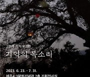 제주4·3 기억 담아온 고현주 사진작가 유고전