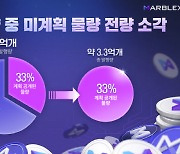 마브렉스, 토큰 경제시스템 개편 계획 공개