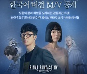 액토즈, ‘파판14’ 두 번째 메인 테마곡 韓버전 공개