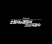 SBS 황금 시간대 꿰찬 '소방서 옆 경찰서2'...'모범택시2' '김사부3' 이을까