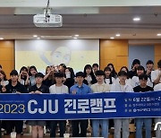 청주대, 2023 CJU 진로캠프 운영