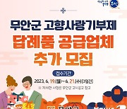 무안 고향사랑기부제 답례품 '부모님생신상 차리기' 추가