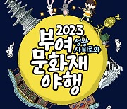 8월11~13일 열리는 ‘부여 문화재 야행’ 포스터 공개