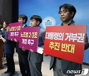 시민사회단체 '노조법 2·3조 개정 촉구 및 대통령 거부권행사 반대'