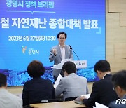 광명시 "여름철 자연재난 대책 수립해 폭우·폭염피해 최소화"